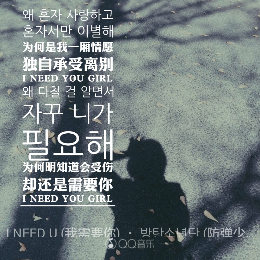 【I NEED U】 防弹少年团 ( •̀∀•́ ) 歌词海报 QQ音乐