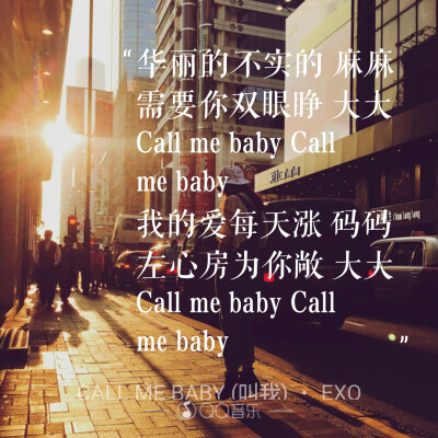 【call me baby】(ฅ&amp;gt;ω&amp;lt;*ฅ) EXO 歌词海报 QQ音乐