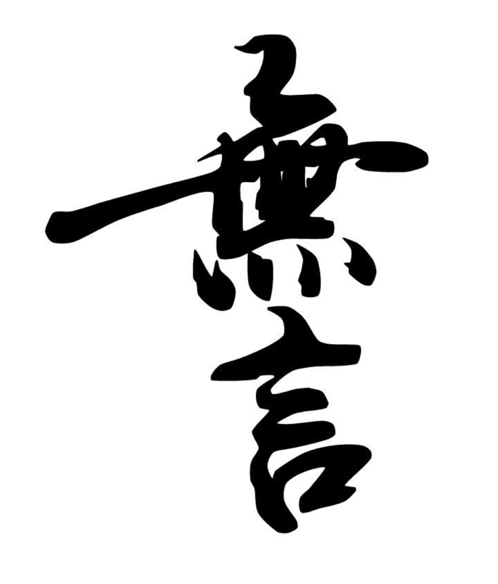 我竟无言以对372