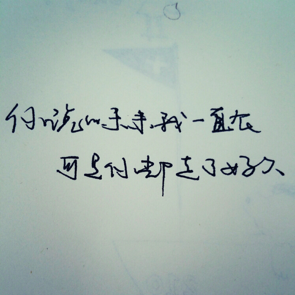 句子 傷感 青春 手寫 治癒 溫暖 情話 情緒 時間 壁紙 頭像 情侶 文字