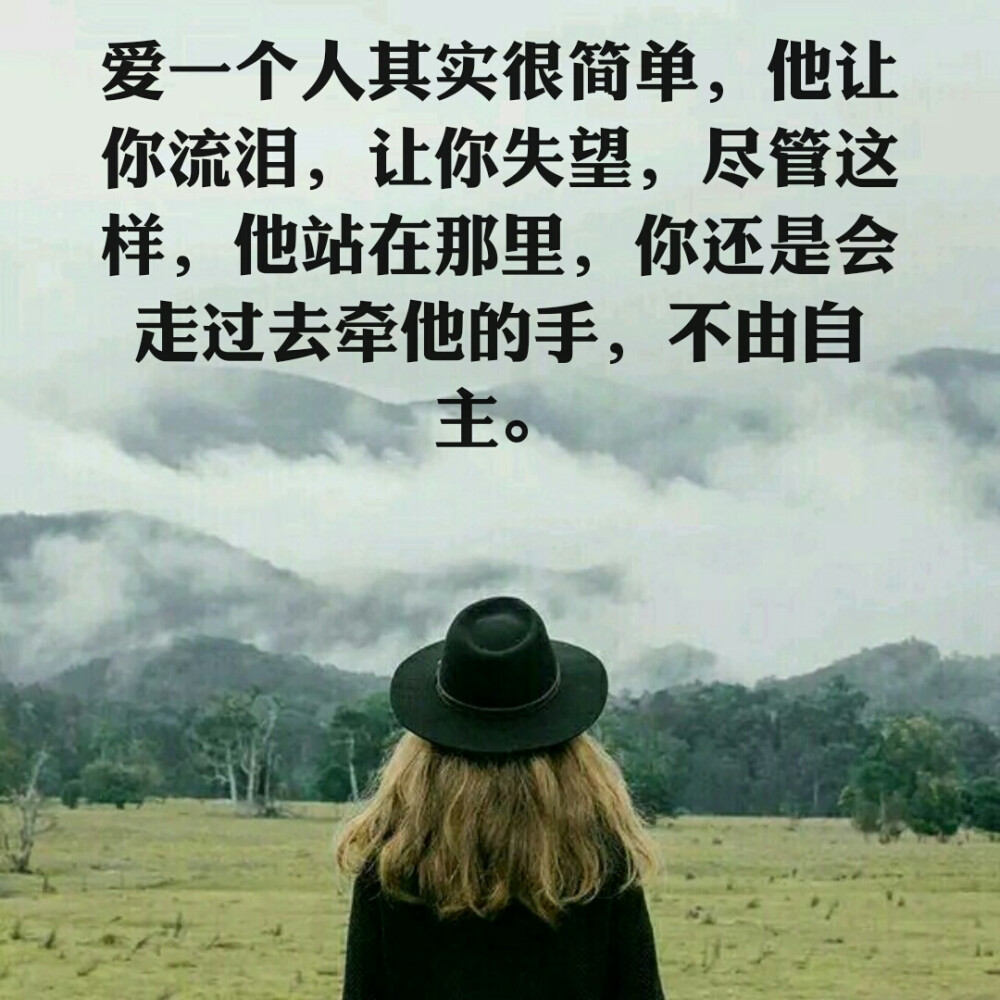 爱一个人其实很简单,他让你流泪,让你失望,尽管这样,他站在那里,你
