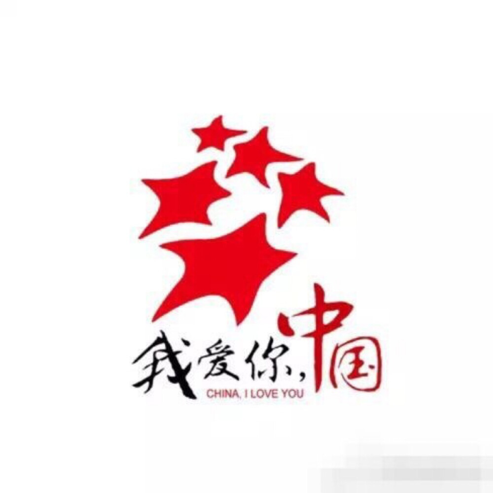 #新中国，生日快乐# 历尽无数风霜，你仍然屹立在这个东方，为你骄傲为你自豪！祖国66岁生日快乐，愿永远繁荣昌盛~❤️❤️