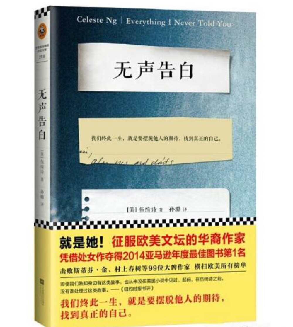 《无声告白》（美）伍绮诗 著。我们终此一生，就是要摆脱他人的期待，找到真正的自己。征服欧美文坛的华裔作家！击败斯蒂芬金、村上春树等大牌，凭借处女作夺得14年美国亚马逊年度最佳图书第1名！关于爱与失去，以及从未告诉你的秘密。