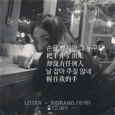 【LOSER】 Bigbang QQ音乐 歌词海报