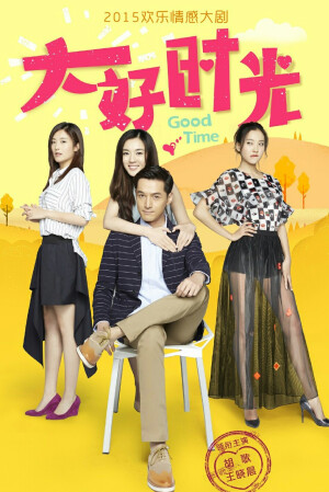《大好时光》是由胡歌、王晓晨、许亚军、徐百卉、周楚楚、韩东君、鲁伊莎等主演。该剧讲述了旅行社代表袁浩与医院护士茅小春两个不婚主义者之间啼笑皆非的爱情故事。该剧将于2015年10月16日在东方卫视、安徽卫视播出。