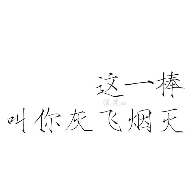 橡皮章素材图源贴吧字素转侵删