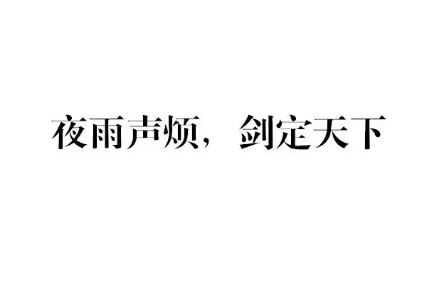 橡皮章素材图源贴吧字素转侵删字素全职