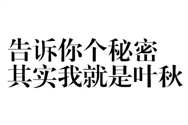 橡皮章素材图源贴吧字素全职转侵删