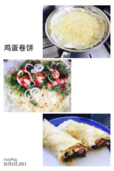 鸡蛋卷饼：面粉和成糊状撒点盐，两个鸡蛋放入葱花加水盐打散，平底锅倒入橄榄油浇上面糊摊饼，将打散的鸡蛋浇在饼上，一翻一正出锅，配上生菜、早餐肠或培根，圆葱、青红椒、少许韭菜，辣椒酱卷成卷OK