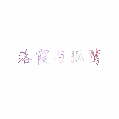 #头像# #古诗# #情侣头像# #女生头像# #复习# #文字头像# #小清新# 复习专用古文头像 可定制 来自铭呆