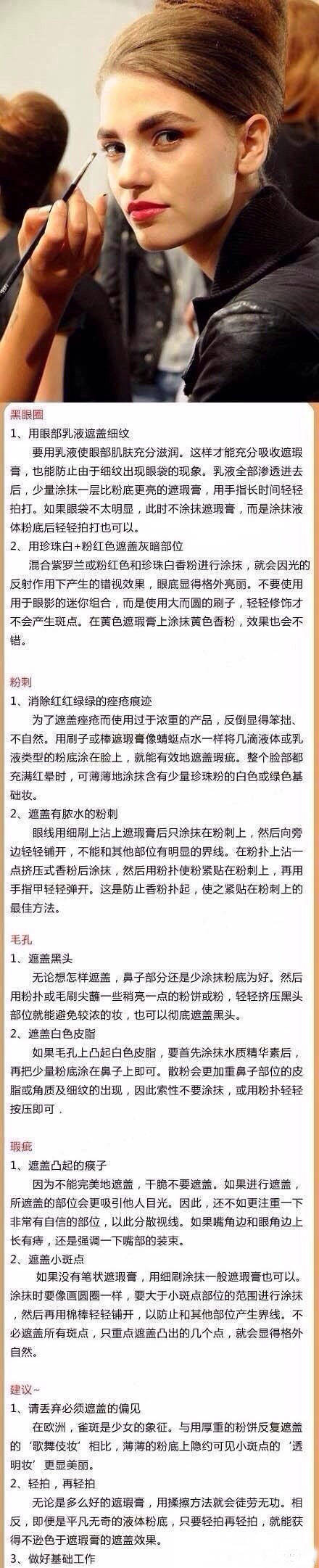 如何遮住脸上的黑眼圈、痘痘等瑕疵~不知道的MM可以看看哦。