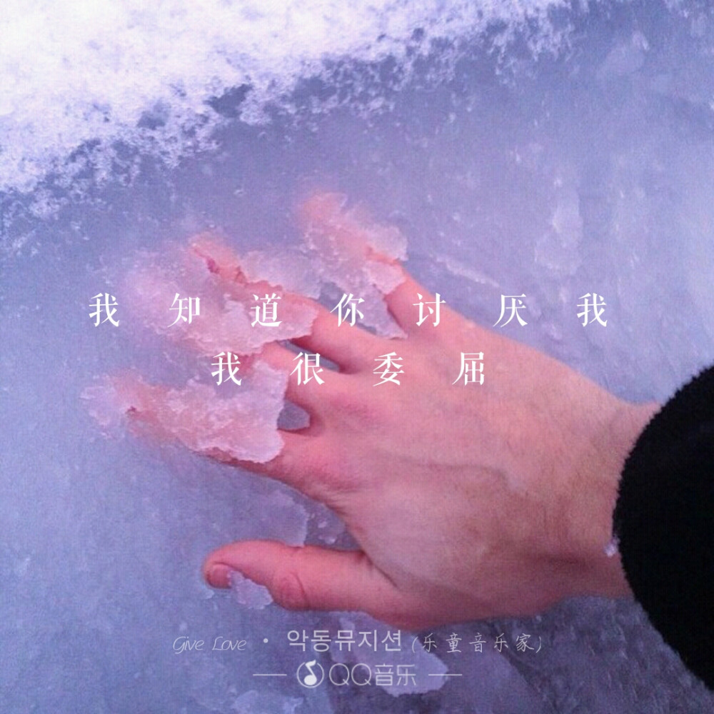 《give love》乐童音乐家（文字 语录 歌词 句子）我知道你讨厌我 我很委屈