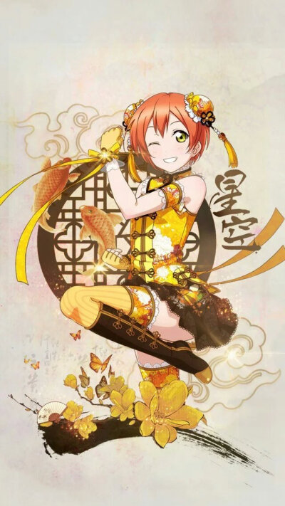 旗袍觉醒全员 ——星空凛