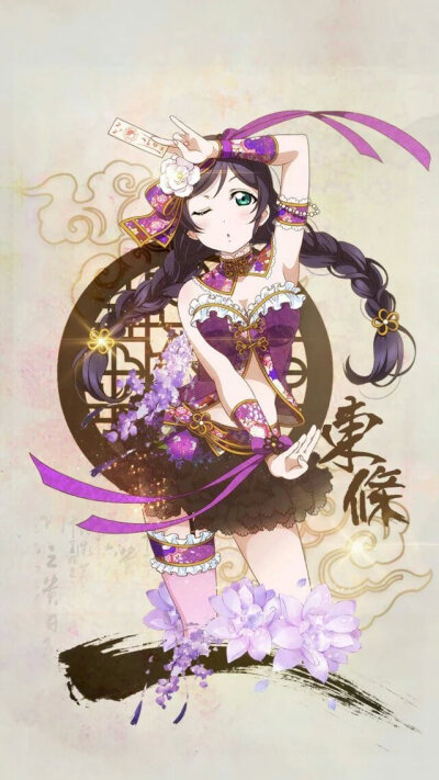 旗袍觉醒全员 ——东条希