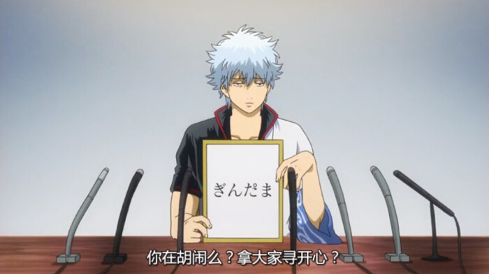 银魂台词 堆糖 美图壁纸兴趣社区