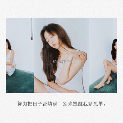 把日子填满 别提醒我孤单