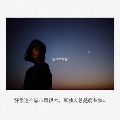 孤独人总是晚归家