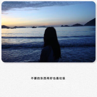 不要的东西再好也是垃圾