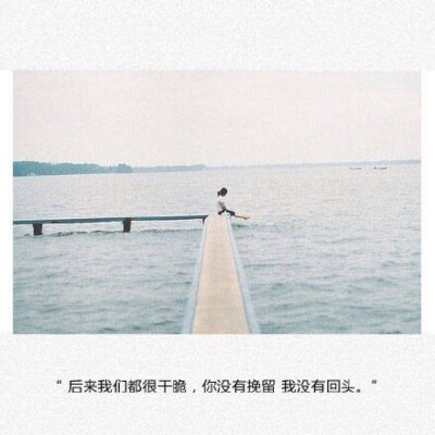 你没挽留 我没回头