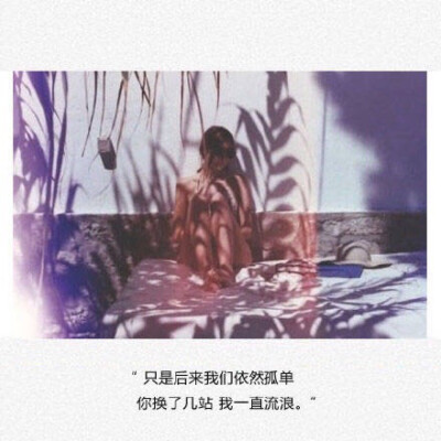 你换了几站 我一直流浪