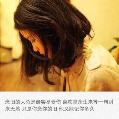 你念你的旧 他又能记你多少