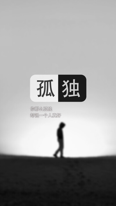 文字控壁纸 锁屏 纯文字 黑白 颓废伤感✨✨与屿会发光I✨✨