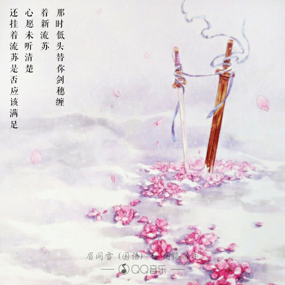 眉间雪-陆菱纱(古风)