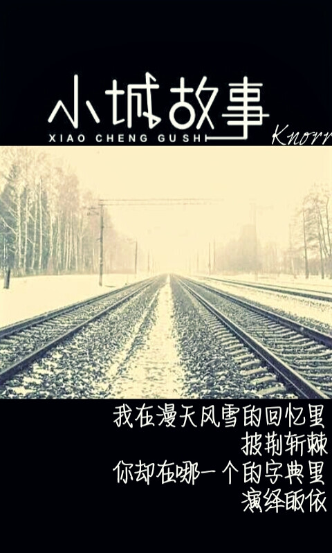 原创#小城故事#系列 文字 电影图 我在漫天风雪的回忆里披荆斩棘，你却在哪一个的字典里演绎皈依