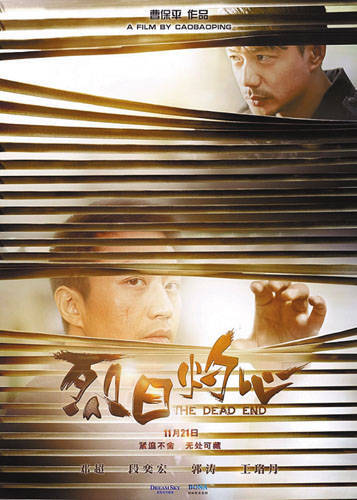 电影《烈日灼心》 曹保平自编自导，邓超、段奕宏、郭涛、王珞丹等主演的犯罪悬疑电影，于2015年8月27日在国内上映 并且在第18届上海国际电影节获得最佳男演员、最佳导演奖。
