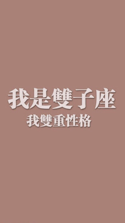 文字控 双子座