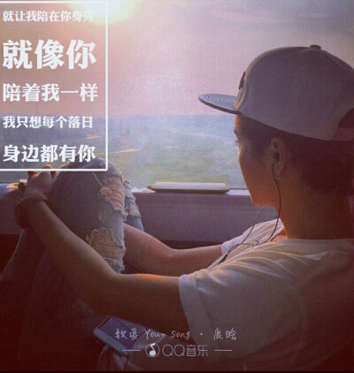 致爱 Your song——鹿晗