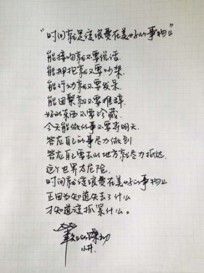 笔尖上的躁动 井柏然