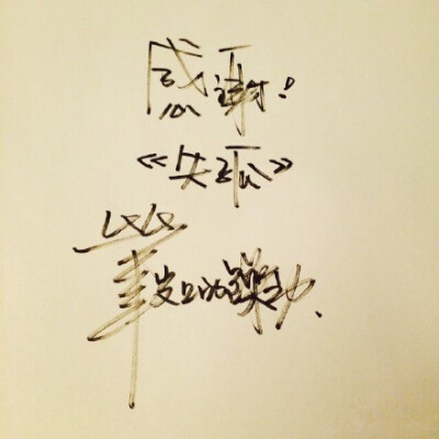 笔尖上的躁动 井柏然