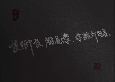 “长街长，烟花繁，你挑灯回看&amp;quot;_______________________________青墨小店电源：窝忘了 文字控||手写||侵删 搬运工--九卿