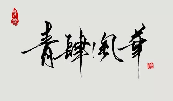 “青肆風華&amp;quot;________________________________青墨小店电源：森於 文字控||手写||侵删 搬运工--九卿