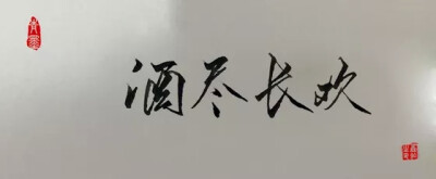 “酒尽长欢&amp;quot;________________________________青墨小店电源：森於 文字控||手写||侵删 搬运工--九卿