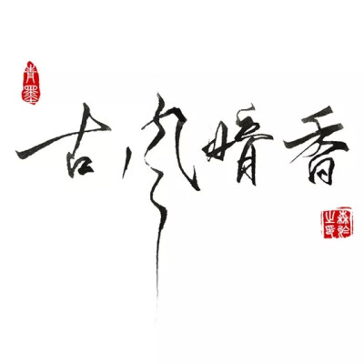 “古风暗香&amp;quot;________________________________青墨小店电源：森於 文字控||手写||侵删 搬运工--九卿