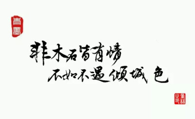 “非木石皆有情，不如不遇倾城色&amp;quot;________________________________青墨小店电源：森於 文字控||手写||侵删 搬运工--九卿