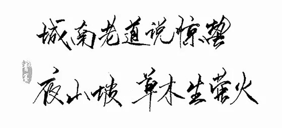 “城南老道说惊蛰...&amp;quot;________________________________青墨小店电源： 文字控||手写||侵删 搬运工--九卿