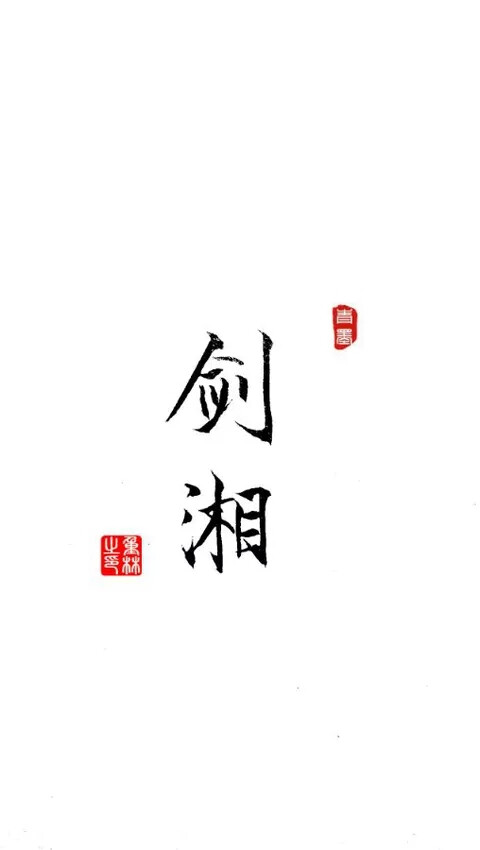 “剑湘&amp;quot;________________________________青墨小店电源：森於 文字控||手写||侵删 搬运工--九卿