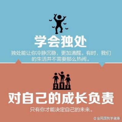 学会独处 对自己的成长负责