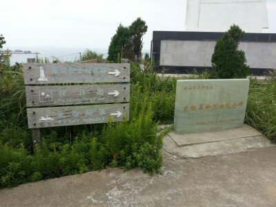 浙江舟山 东极岛 庙子湖岛《后会无期》拍摄地(๑•ั็ω•็ั๑) 革命烈士纪念碑 默念安好