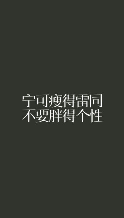 宁可瘦得雷同，也不要胖得有个性。 文字＃壁纸＃减肥励志＃