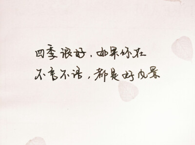 #暖心文字#明信片文字#手抄文字#情话#