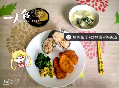 【一人食】饭团+炸鱼骨+鱼头汤～配菜是毛豆玉米沙拉和黑鸭土豆片