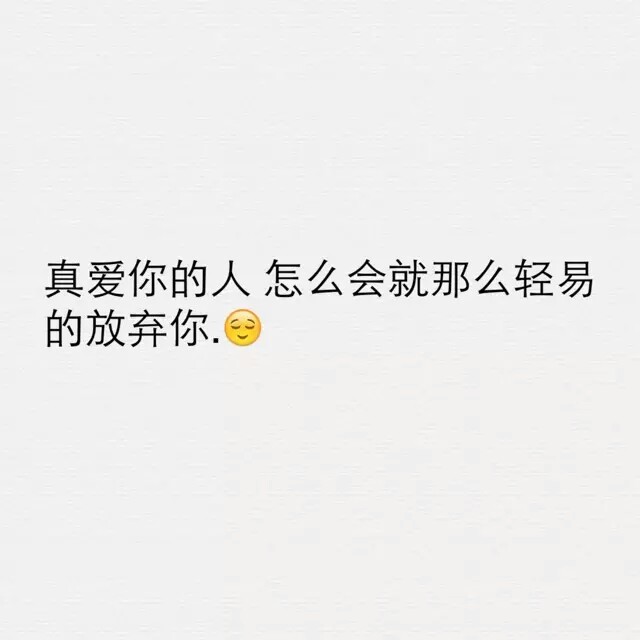 无论他说过多么好听的誓言许下多少好看的承诺 做过多少感动了他自己的事情 说过多少让你流泪的情话 无论他曾经抱你有多紧 吻你多深情 在他从为离开你而找各种借口的时候 就都灰飞烟灭了 他说离开 大概是为了掩饰他爱上别人而找的借口罢了 真爱你的人 怎么会就那么轻易的放弃你.