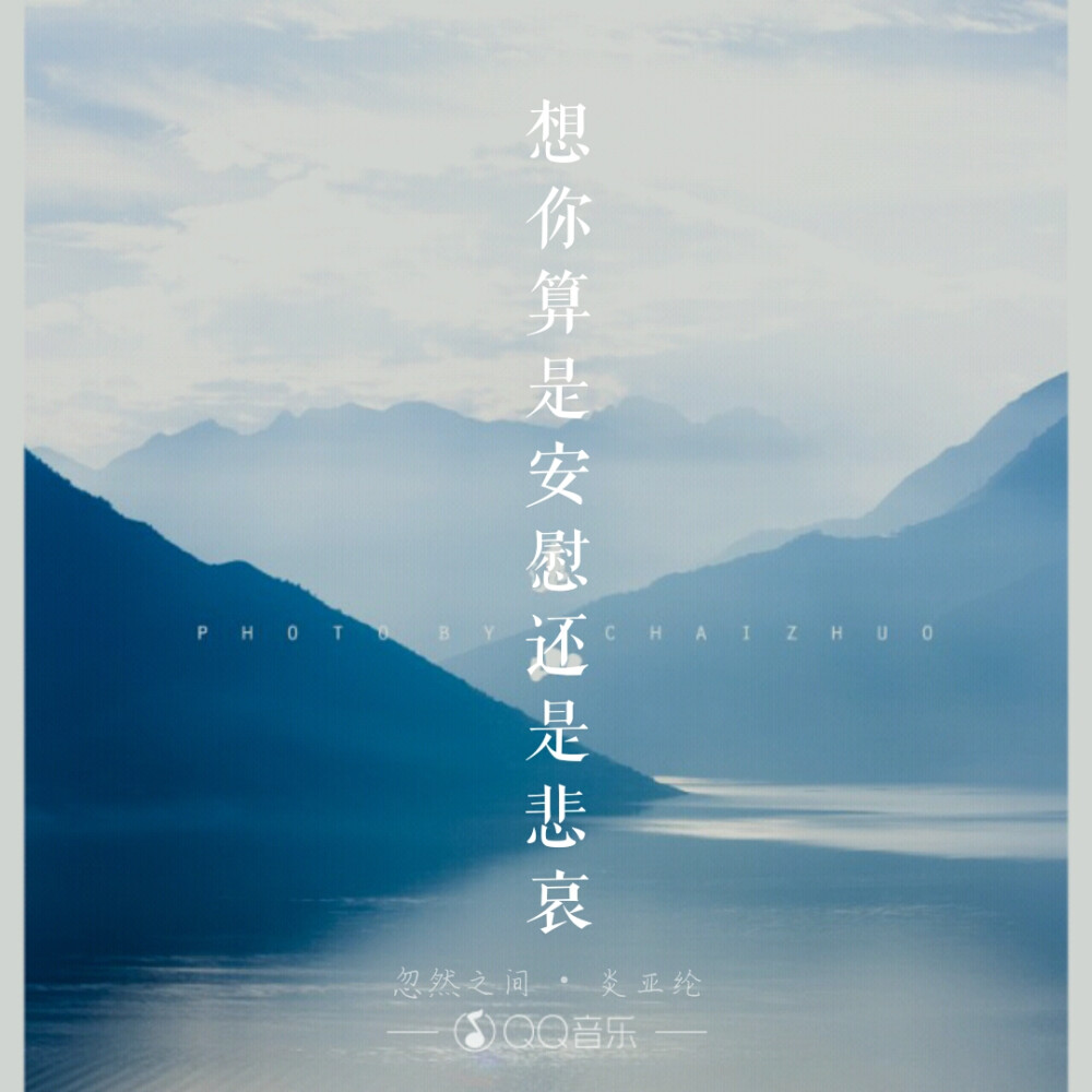 《忽然之间》想你算是安慰还是悲哀(文字 锁屏 壁纸 句子 语录 歌词