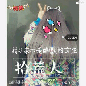 文字版：我从来不是幽默的女生，所以不讨喜。