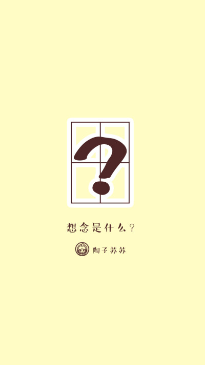 《想念是什么》原创小清新情侣壁纸系列.来自sina陶子苏苏，情侣壁纸。更多壁纸关注微博陶子苏苏。＜ iPhone壁纸--壁纸--电脑壁纸- -插画--文字- -动漫- 平铺 --萌物-- 卡通--人物 ＞