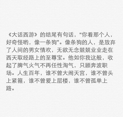 谁不曾大闹天宫 谁不曾头上紧箍 谁不曾爱上层楼 谁不曾孤单上路